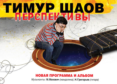 Тимур Шаов. Перспективы