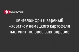 «Ангела»-фри и вареный «хорст»: у немецкого картофеля наступит половое равноправие
