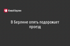 В Берлине опять подорожает проезд