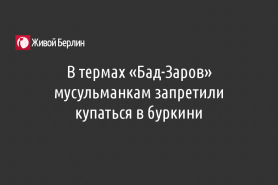 В термах «Бад-Заров» мусульманкам запретили купаться в буркини