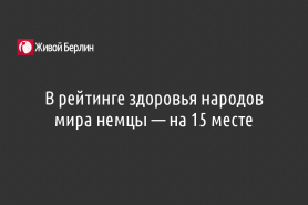 В рейтинге здоровья народов мира немцы — на 15 месте