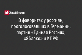 В фаворитах у россиян, проголосовавших в Германии, партии «Единая Россия», «Яблоко» и КПРФ