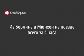 Из Берлина в Мюнхен на поезде всего за 4 часа