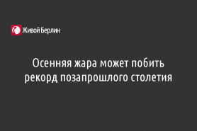 Осенняя жара может побить рекорд позапрошлого столетия