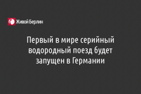 Первый в мире серийный водородный поезд будет запущен в Германии