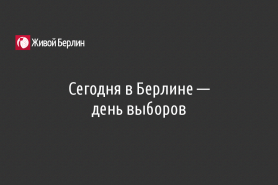 Сегодня в Берлине —                                       день выборов
