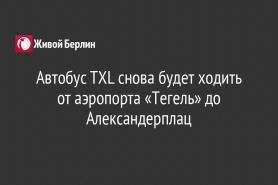 Автобус TXL снова будет ходить от аэропорта «Тегель» до Александерплац