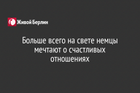 Больше всего на свете немцы мечтают о счастливых отношениях