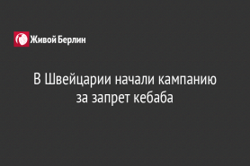 В Швейцарии начали кампанию за запрет кебаба
