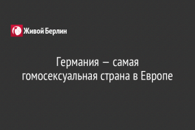 Германия — самая гомосексуальная страна в Европе