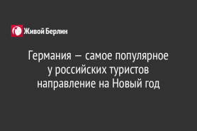 Германия — самое популярное                           у российских туристов направление на Новый год