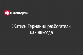 Жители Германии разбогатели как никогда