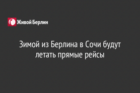 Зимой из Берлина в Сочи будут летать прямые рейсы