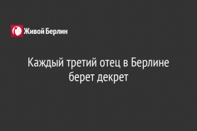 Каждый третий отец в Берлине берет декрет
