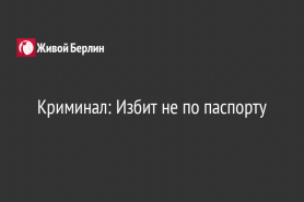 Криминал: Избит не по паспорту