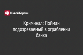 Криминал: Пойман подозреваемый в ограблении банка