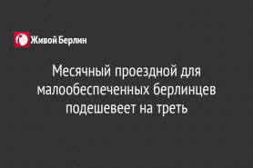 Месячный проездной для малообеспеченных берлинцев подешевеет на треть