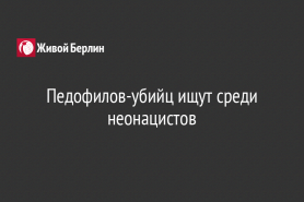 Педофилов-убийц ищут среди неонацистов