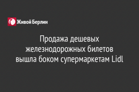 Продажа дешевых железнодорожных билетов вышла боком супермаркетам Lidl