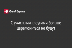 С ужасными клоунами больше церемониться не будут