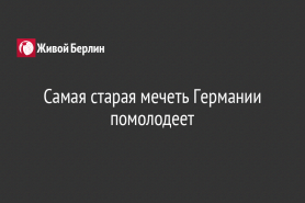 Самая старая мечеть Германии помолодеет