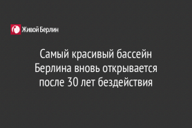 Самый красивый бассейн Берлина вновь открывается после 30 лет бездействия