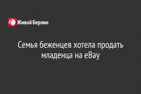 Семья беженцев хотела продать младенца на eBay