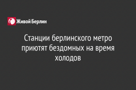 Cтанции берлинского метро приютят бездомных на время холодов