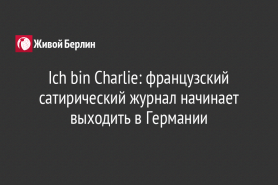 Ich bin Charlie: французский сатирический журнал начинает выходить в Германии
