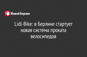 Lidl-Bike: в Берлине стартует новая система проката велосипедов