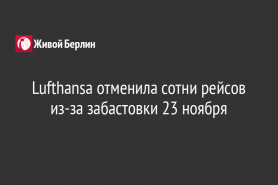 Lufthansa отменила сотни рейсов из-за забастовки 23 ноября
