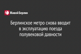 Берлинское метро снова вводит в эксплуатацию поезда полувековой давности