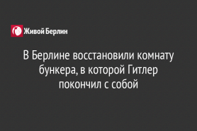 В Берлине восстановили комнату бункера, в которой Гитлер покончил с собой