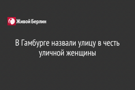 В Гамбурге назвали улицу в честь уличной женщины