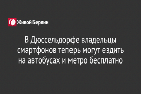 В Дюссельдорфе владельцы смартфонов теперь могут ездить на автобусах и метро бесплатно