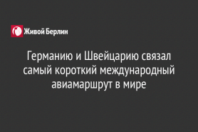 Германию и Швейцарию связал самый короткий международный авиамаршрут в мире