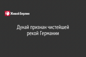 Дунай признан чистейшей                                          рекой Германии