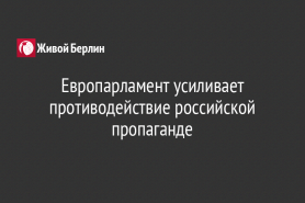 Европарламент усиливает противодействие российской пропаганде