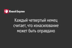 Каждый четвертый немец считает, что изнасилование может быть оправдано