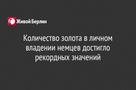 Количество золота в личном владении немцев достигло рекордных значений