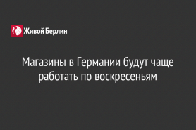 Магазины в Германии будут чаще работать по воскресеньям