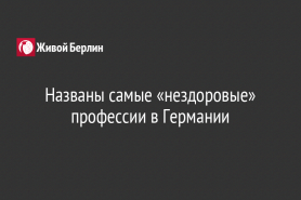 Названы самые «нездоровые» профессии в Германии