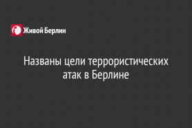 Названы цели террористических атак в Берлине