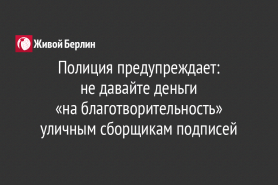 Полиция предупреждает:                      не давайте деньги                                                  «на благотворительность» уличным сборщикам подписей