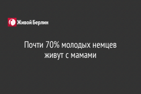 Почти 70% молодых немцев живут с мамами