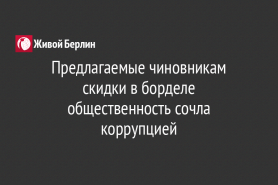 Предлагаемые чиновникам скидки в борделе общественность сочла коррупцией