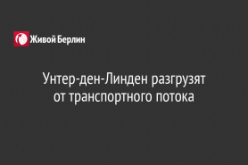 Унтер-ден-Линден разгрузят                                                   от транспортного потока