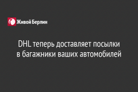 DHL теперь доставляет посылки в багажники ваших автомобилей