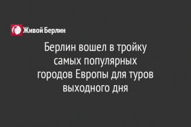 Берлин вошел в тройку                                         самых популярных                                                             городов Европы для туров выходного дня