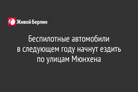 Беспилотные автомобили                                      в следующем году начнут ездить по улицам Мюнхена